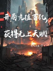 开局充值3000亿