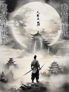 异世华夏武功免费