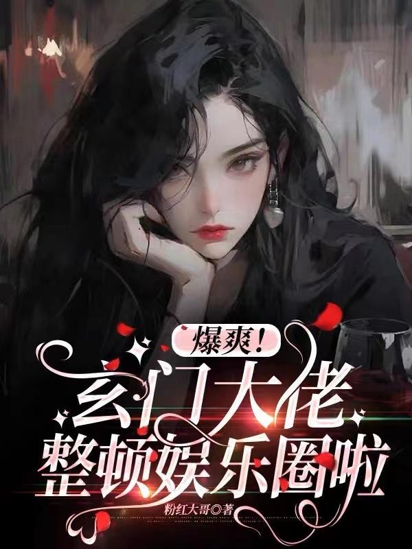 玄门大佬横扫豪门爽文txt