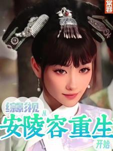 综影视之从琉璃开始