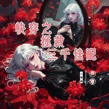 快穿之拯救系统