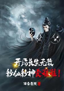 开局长生不老的