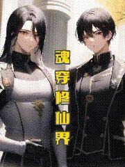 魂穿现代的修仙者