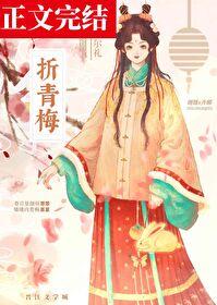 折青梅by尔礼全文免费阅读笔趣阁