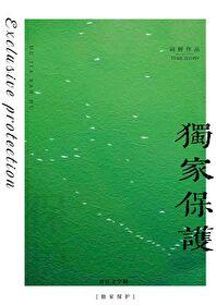 独家保护词树番外