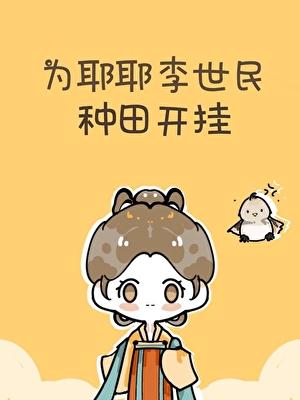 为耶耶李世民种田开挂无弹窗 顶点中文