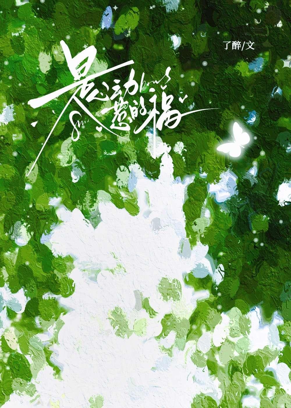 是心动惹的祸 了醉