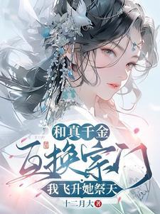 真千金和假千金