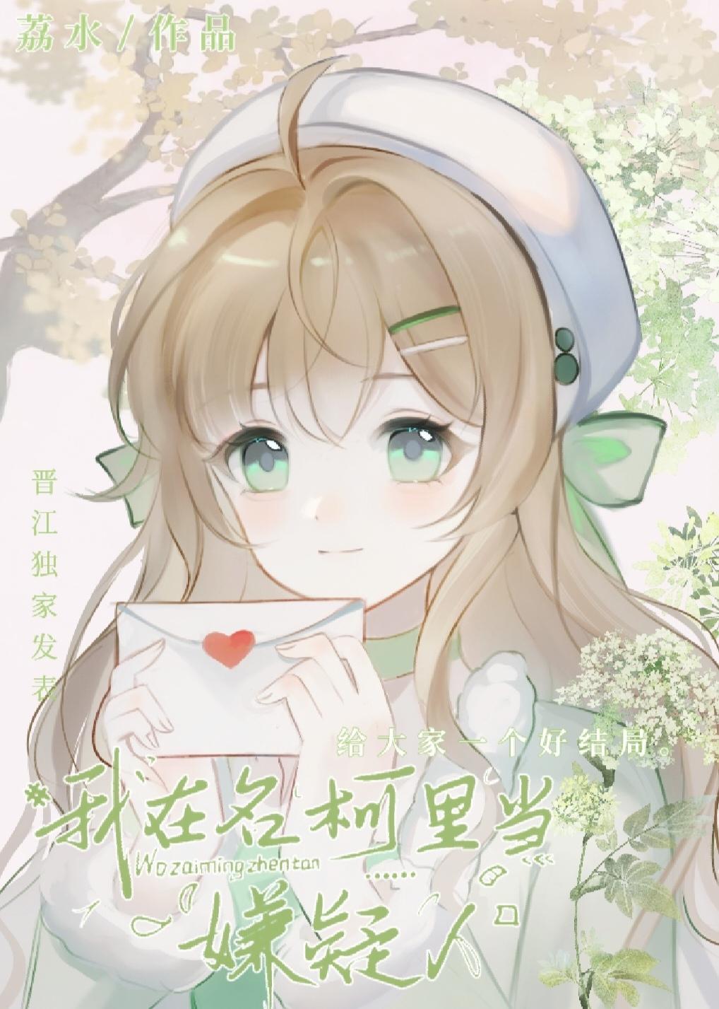 警校组成为我的乙游攻略对象无防盗
