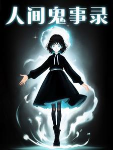 人间鬼事大结局是什么