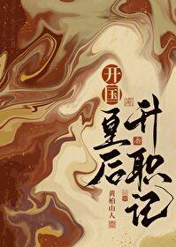 开国皇后升职记好看吗