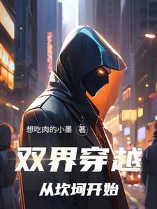 穿越双界修真