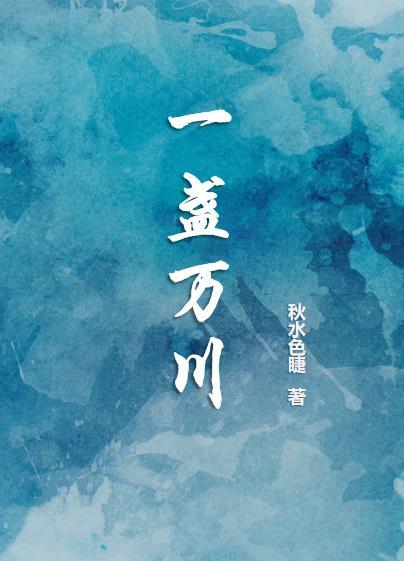一盏万川百度
