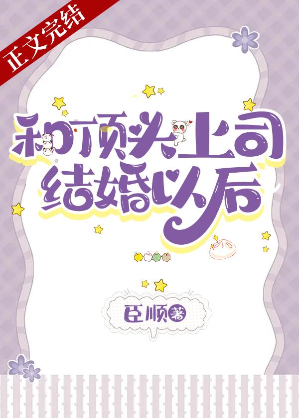 和顶头上司结婚以后臣顺