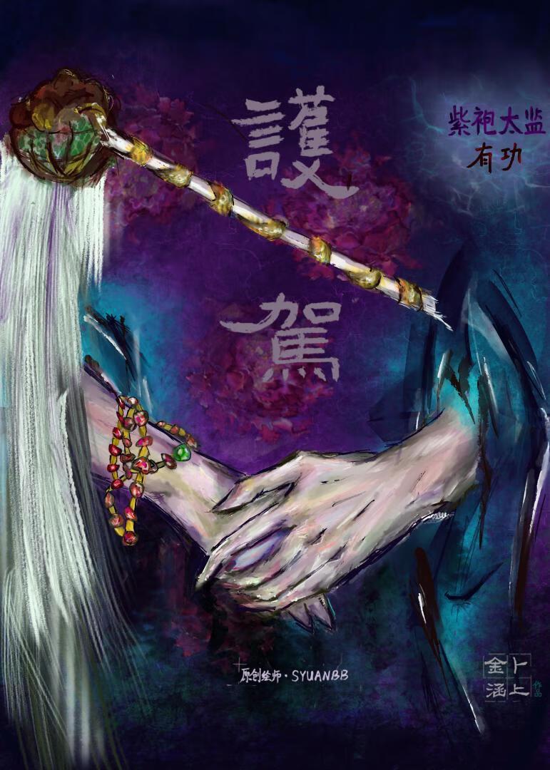 紫袍太监护驾有功原名