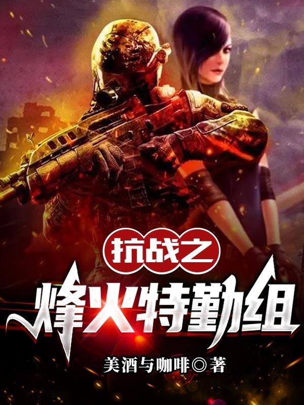 抗战之烽火连天全文