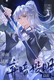 漫画反派弃暗投明以后笔趣阁
