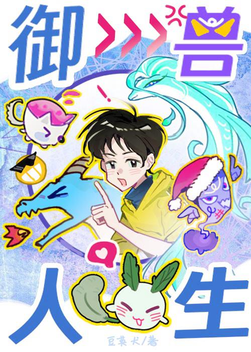 御兽人生从模拟开始必应