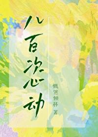娱乐圈八百次心动免费观看