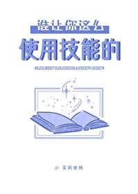 谁让你这么使用技能的?by茉莉蜜桃