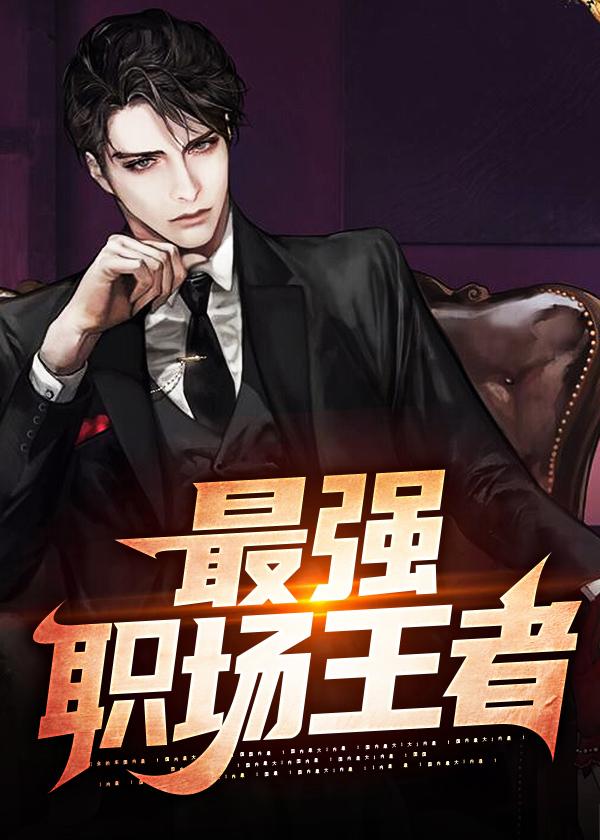 职场最牛的人