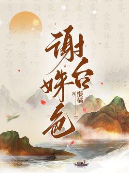 谢台姝色结局