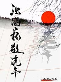 浊酒一杯敬流年跌跌撞撞五十年