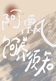 阿飘日常