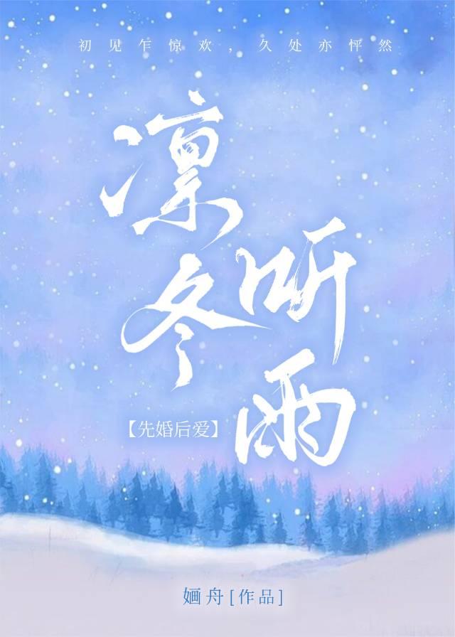 凛冬季节讲的是什么