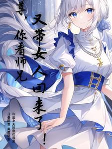 师尊她看我