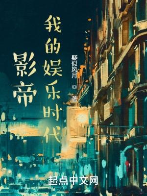 影帝我的娱乐时代  精校版