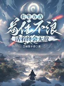 长生不死是什么