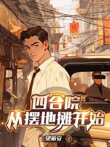 四合院神级厨师