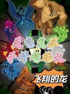 灵气复苏事件