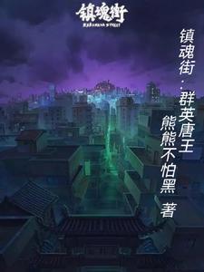 镇魂街前群英殿成员