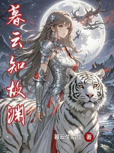 暮云深全文免费阅读