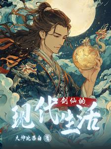 剑仙的另类修行