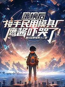 鹰酱吓哭了!笔趣阁
