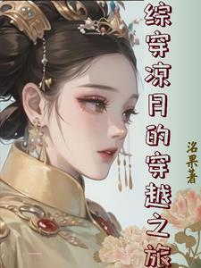 综穿影视寒江雪3