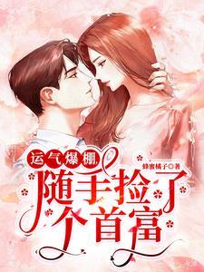捡个首富做相公全文免费阅读