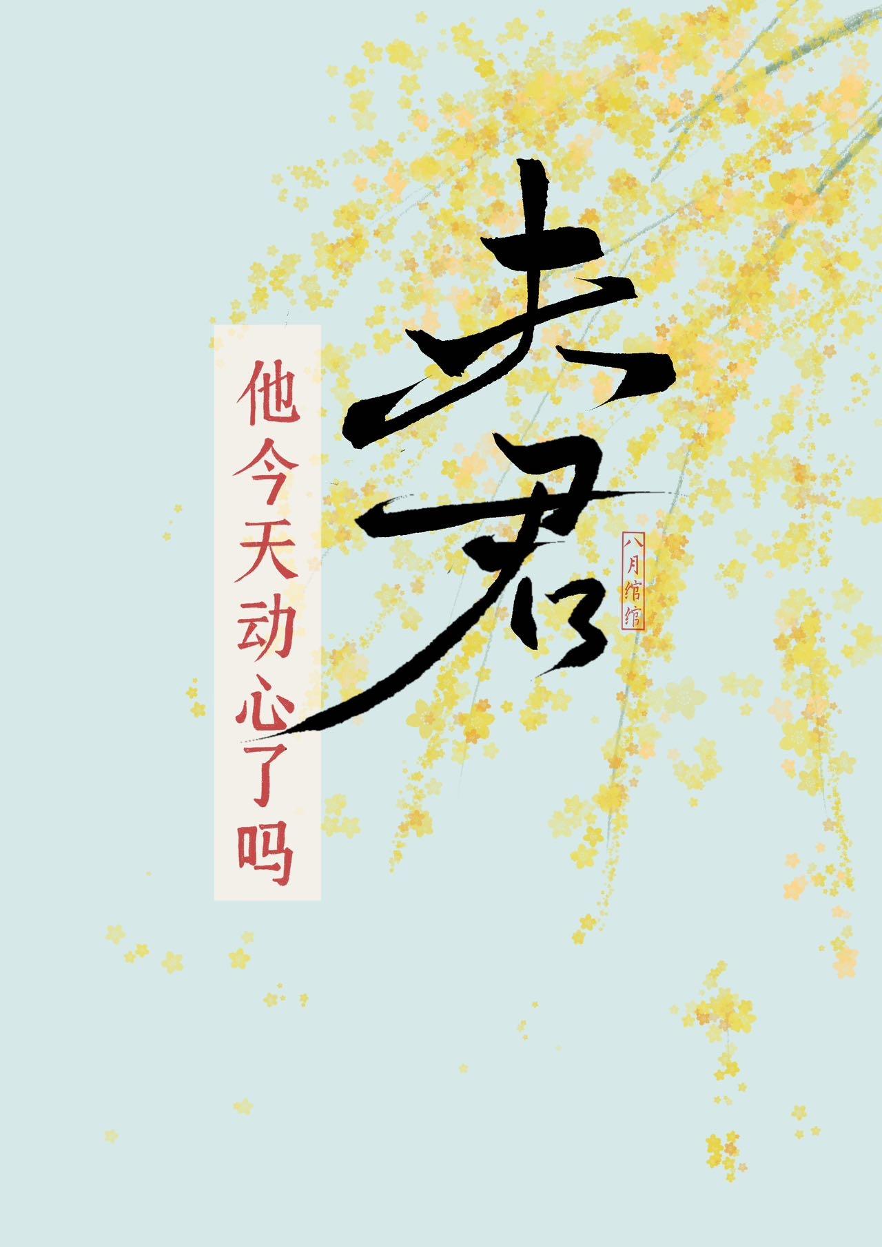 夫君他今天动心了吗