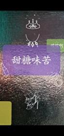 糖色苦的