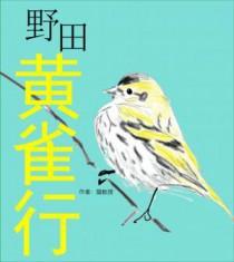 野田黄雀行最出名的一句