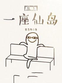 捡一个仙岛