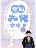 修仙大佬命中带编番外