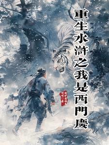 重生之水浒西门庆