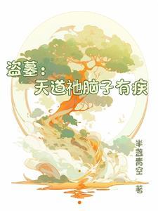 盗墓笔记之天道