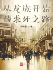从龙族开始的次元之旅TXT百度