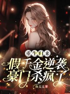 重生豪门假千金的灼