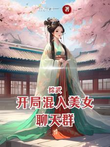 综武开局邀月
